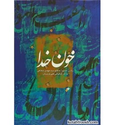 کتاب خون خدا
