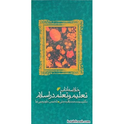 کتاب خلاصه آداب تعلیم و تعلم در اسلام