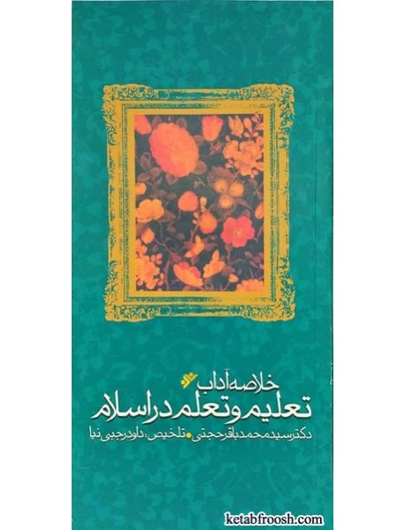 کتاب خلاصه آداب تعلیم و تعلم در اسلام