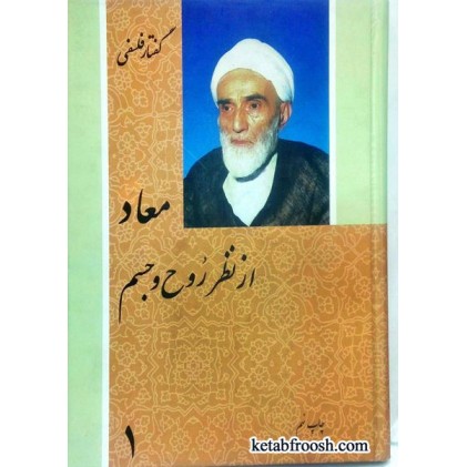 کتاب معاد از نظر روح و جسم 3 جلدی