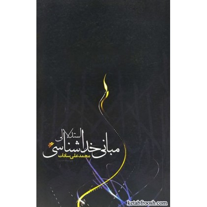 کتاب مبانی خداشناسی استدلالی
