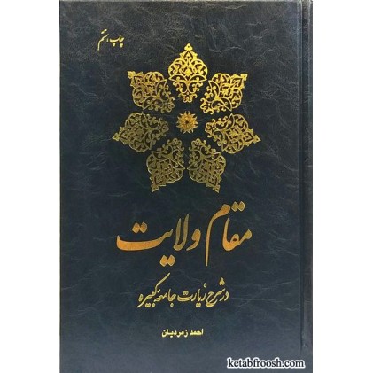 کتاب مقام ولایت در شرح زیارت جامعه کبیره
