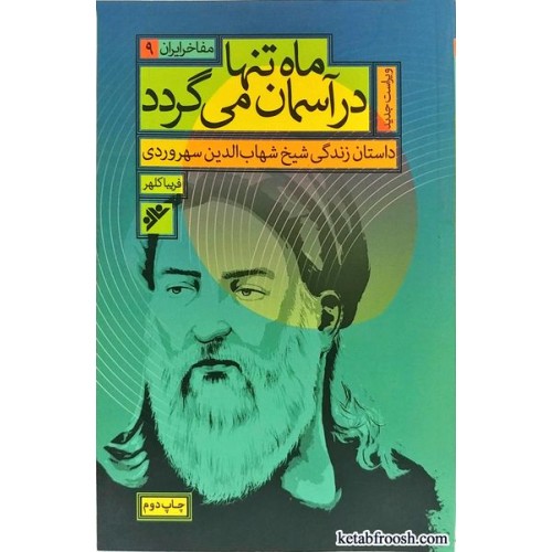 کتاب ماه تنها در آسمان می گردد