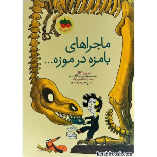 کتاب ماجراهای بامزه در موزه