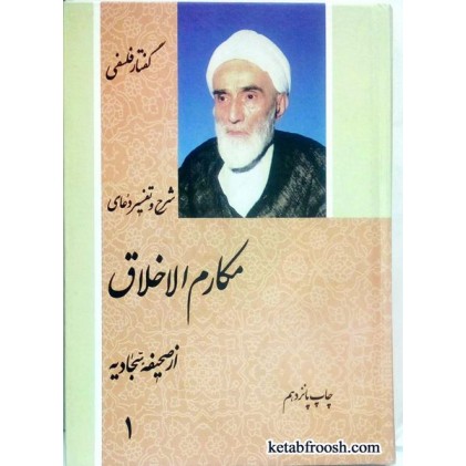 کتاب شرح دعای مکارم الاخلاق فلسفی 3 جلدی