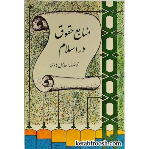 کتاب منابع حقوق در اسلام