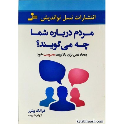 کتاب مردم درباره شما چه می گویند؟