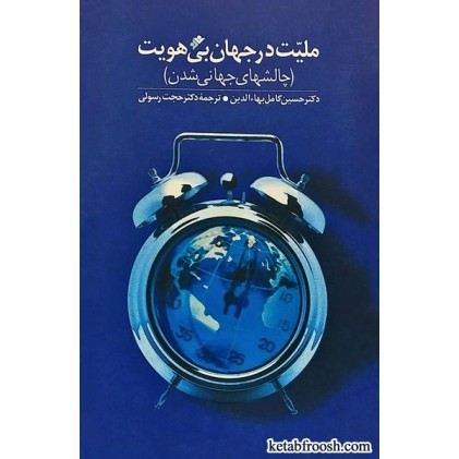کتاب ملیت در جهان بی هویت