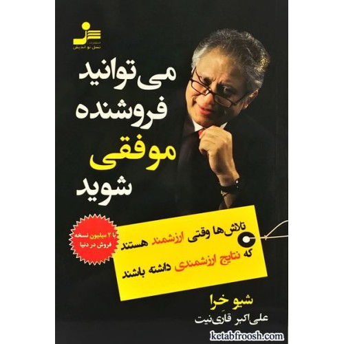 کتاب می توانید فروشنده موفقی شوید