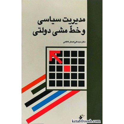 کتاب مدیریت سیاسی و خط مشی دولتی