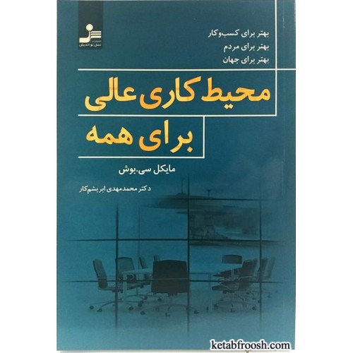 کتاب محیط کاری عالی برای همه