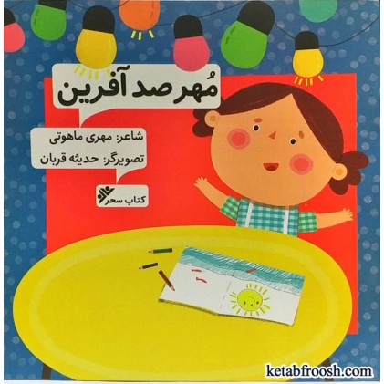 کتاب مهر صد آفرین