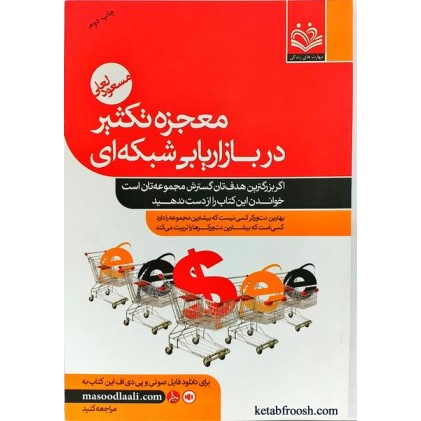 کتاب معجزه تکثیر در بازاریابی شبکه ای