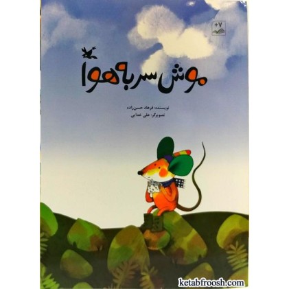 کتاب موش سربه هوا