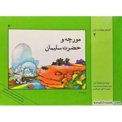 کتاب مورچه و حضرت سلیمان
