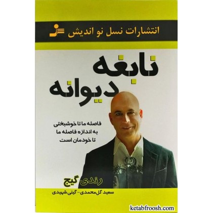 کتاب نابغه دیوانه
