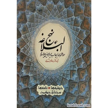 کتاب نهج البلاغه