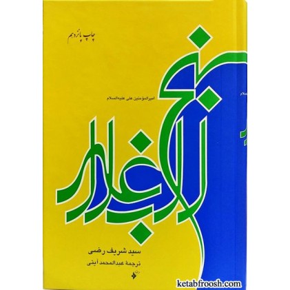 کتاب نهج البلاغه