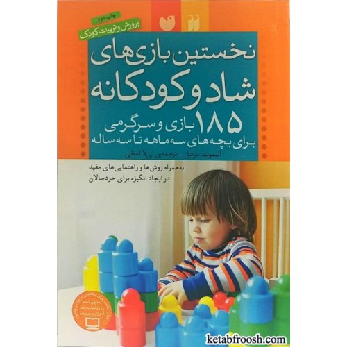 کتاب نخستین بازی های شاد و کودکانه