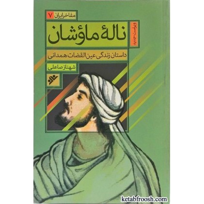 کتاب ناله ماوشان