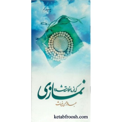 کتاب نمازی که از ما خواسته شده