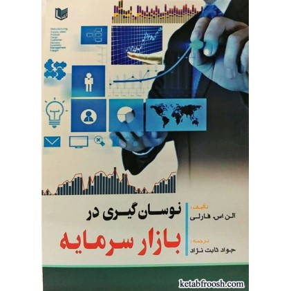 کتاب نوسان گیری در بازار سرمایه