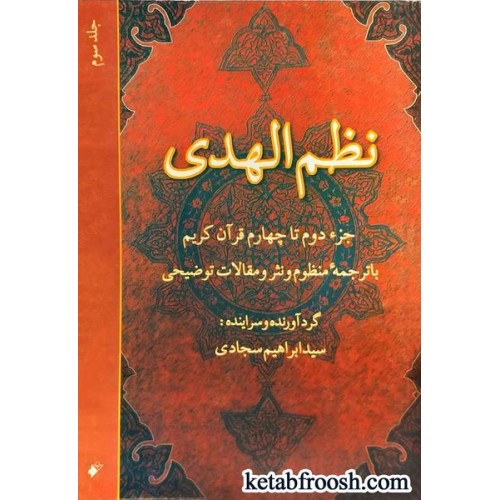 کتاب نظم الهدی جلد 3