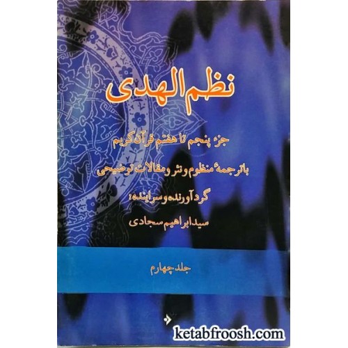 کتاب نظم الهدی جلد چهارم