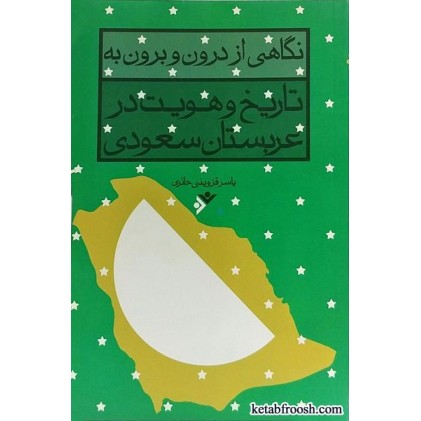 کتاب نگاهی از درون و برون به تاریخ و هویت در عربستان سعودی