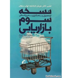 کتاب نسخه سوم بازاریابی
