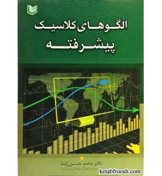 کتاب الگوهای کلاسیک پیشرفته