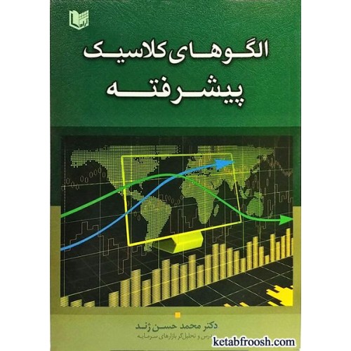 کتاب الگوهای کلاسیک پیشرفته