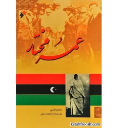 کتاب عمر مختار