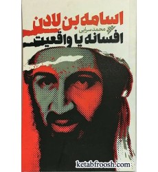 کتاب اسامه بن لادن افسانه یا واقعیت