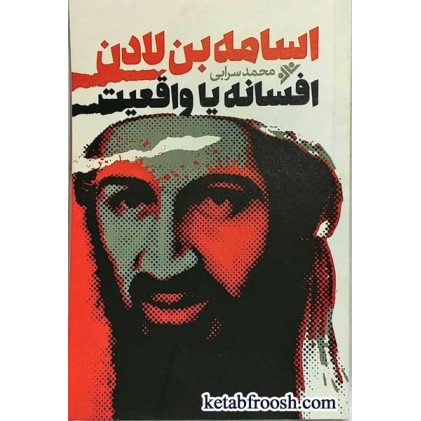 کتاب اسامه بن لادن افسانه یا واقعیت