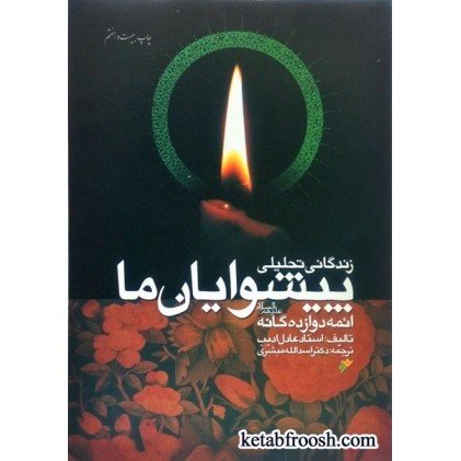 کتاب زندگانی تحلیلی پیشوایان ما
