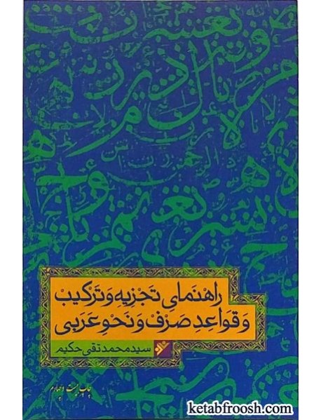 کتاب راهنمای تجزیه و ترکیب و قواعد صرف و نحو عربی