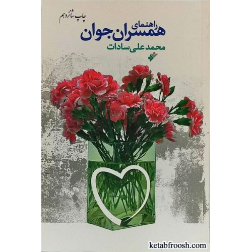 کتاب راهنمای همسران جوان