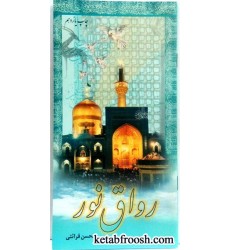 کتاب رواق نور