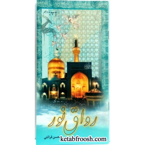 کتاب رواق نور