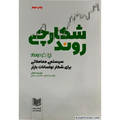 کتاب شکارچی روند
