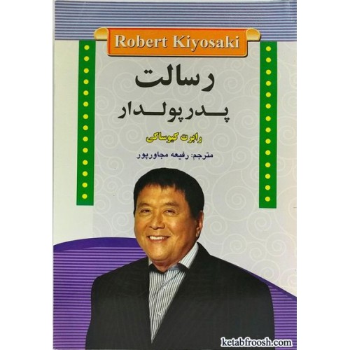 کتاب رسالت پدر پولدار