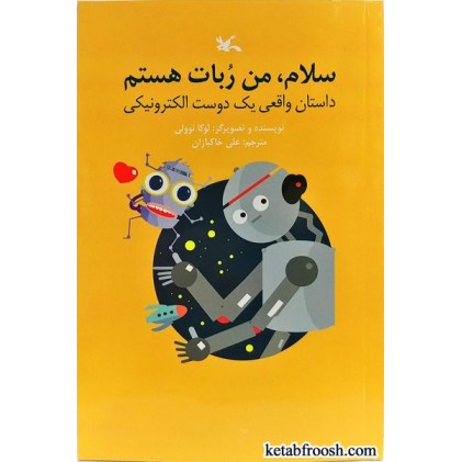 کتاب سلام، من ربات هستم