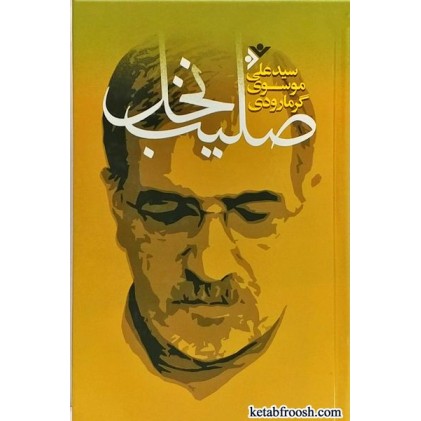 کتاب صلیب نخل