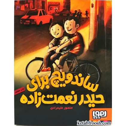 کتاب ساندویچ برای حیدر نعمت زاده