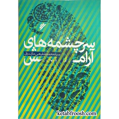 کتاب سرچشمه های آرامش