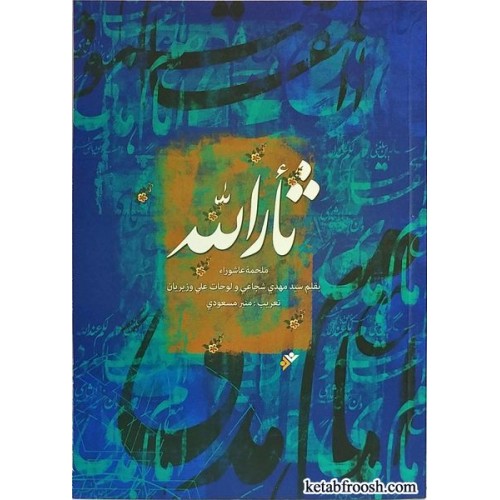 کتاب ثارالله:ملحمه عاشورا