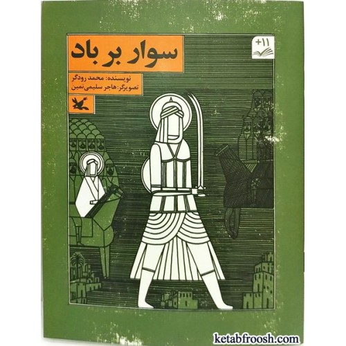 کتاب سوار بر باد