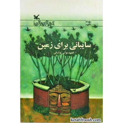 کتاب سایبانی برای زمین