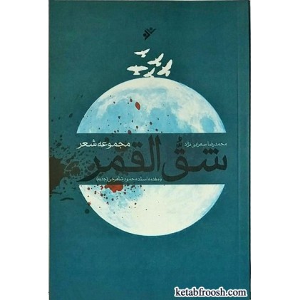 کتاب شق القمر